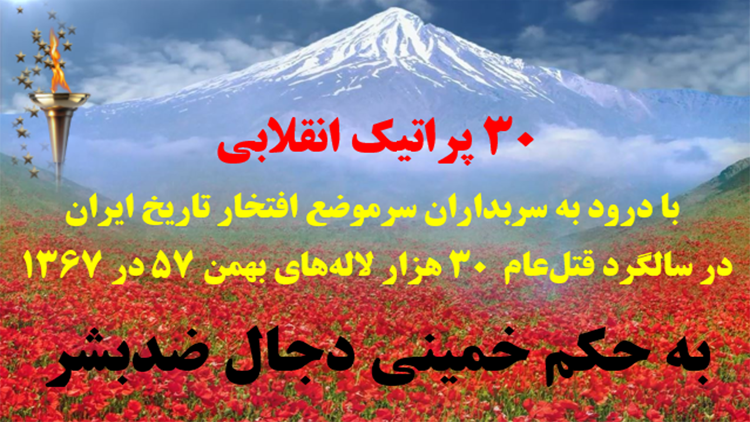 ۳۰ پراتیک انقلابی در سالگرد قتل‌عام ۳۰ هزار لاله‌های بهمن ۵۷ در ۱۳۶۷
