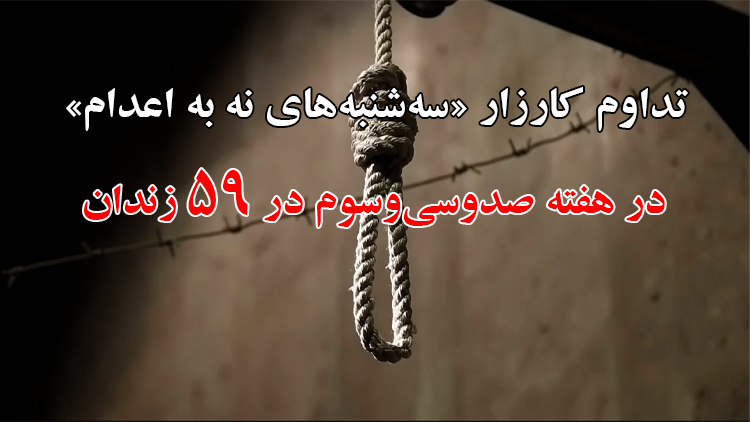 تداوم کارزار «سه‌شنبه‌های نه به اعدام» در هفته صدو‌سی‌و‌سوم در ۵۹ زندان مختلف