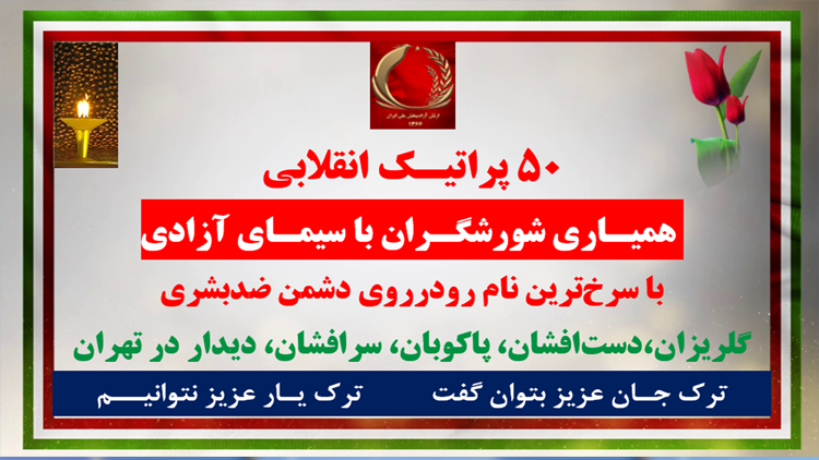 ۵۰پراتیک انقلابی - ۱۸ مرداد ۱۴۰۵