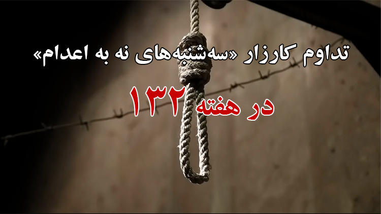 تداوم کارزار "سه‌شنبه‌های نه به اعدام" در هفته صدوسی‌و‌دوم در ۵۹ زندان مختلف