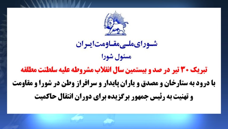 شورای ملی مقاومت ایران - مسئول شورا - تبریک ۳۰ تیر در صد و بیستمین سال انقلاب مشروطه علیه سلطنت مطلقه