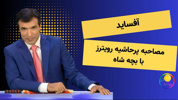 آفساید؛ مصاحبه پرحاشیه رویترز با بچه شاه