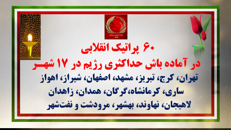 ۶۰پراتیک انقلابی در ۴ مهر ۱۴۰۵