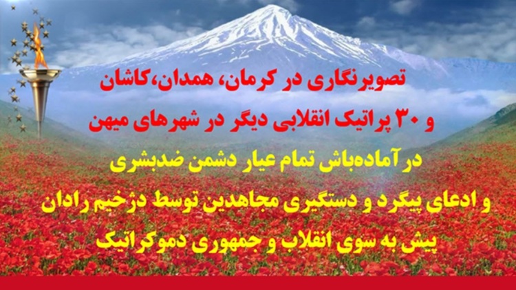 تصویرنگاری در کرمان، همدان و کاشان / ۳۰ پراتیک انقلابی دیگر در شهرهای میهن