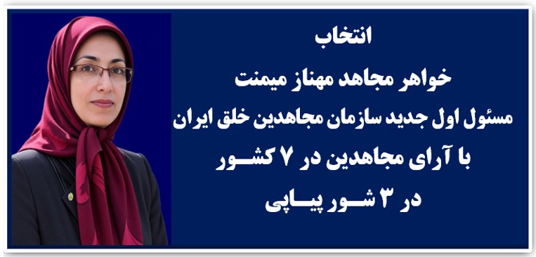 	انتخاب خواهر مجاهد مهناز میمنت به‌عنوان مسئول اول سازمان مجاهدین خلق ایران