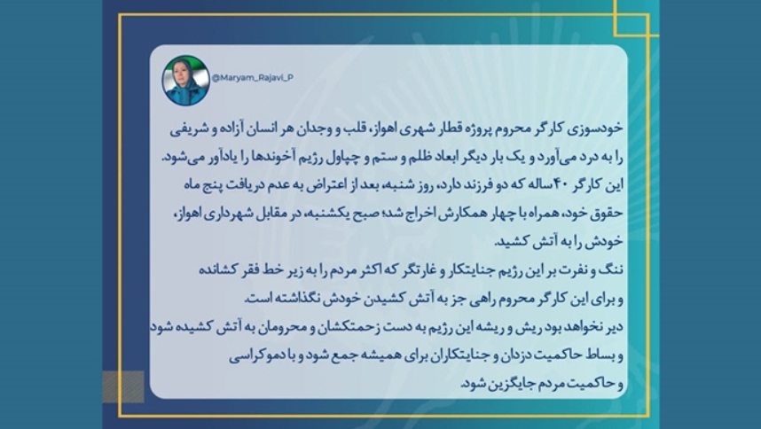 خودسوزی اعتراضی کارگر قطار شهری اهواز + پیام خانم مریم رجوی