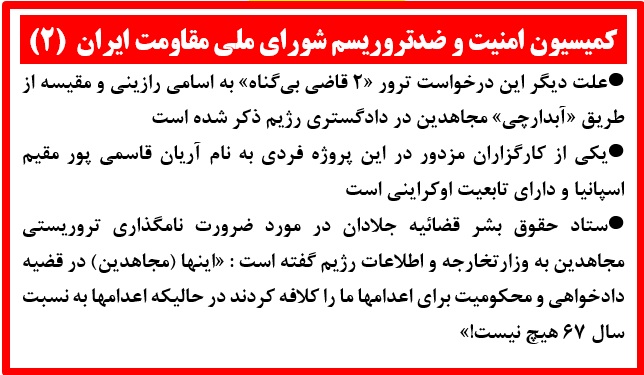 (۲)کمیسیون امنیت و ضدتروریسم شورای ملی مقاومت ایران