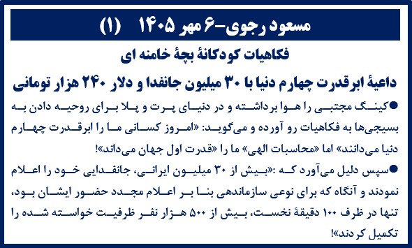 مسعود رجوی-۶ مهر ۱۴۰۵(۱) 