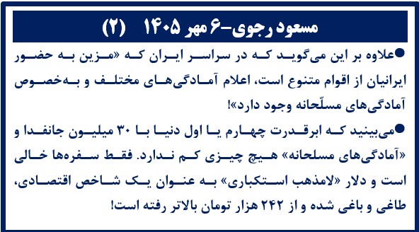 مسعود رجوی - ۶مهر ۱۴۰۵ (۲)
