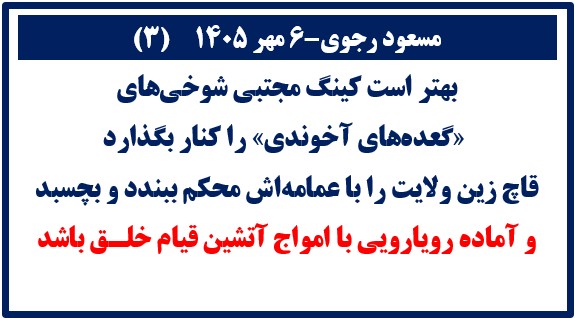 مسعود رجوی - ۶ مهر۱۴۰۵(۳)