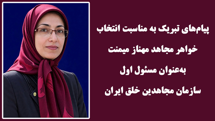 پیامهای تبریک به مناسبت انتخاب خواهر مجاهد مهناز میمنت  به‌عنوان مسئول اول سازمان مجاهدین خلق ایران