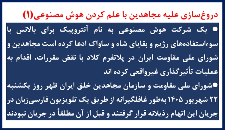 دروغ‌سازی علیه مجاهدین با علم کردن هوش مصنوعی(۱)