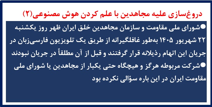 دروغ‌سازی علیه مجاهدین با علم کردن هوش مصنوعی(۲)