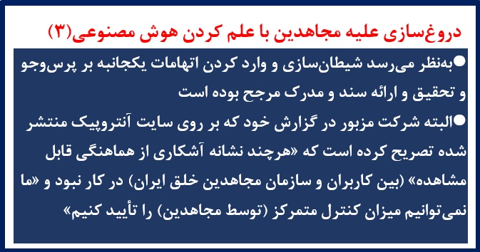 دروغ‌سازی علیه مجاهدین با علم کردن هوش مصنوعی(۳)