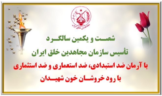 ۱۵۰ پراتیک انقلابی شورشگران با تهنیت به دیرپاترین جنبش انقلابی تاریخ ایران سازمان مجاهدین خلق ایران