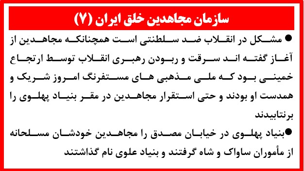 سازمان مجاهدین خلق ایران(۷)