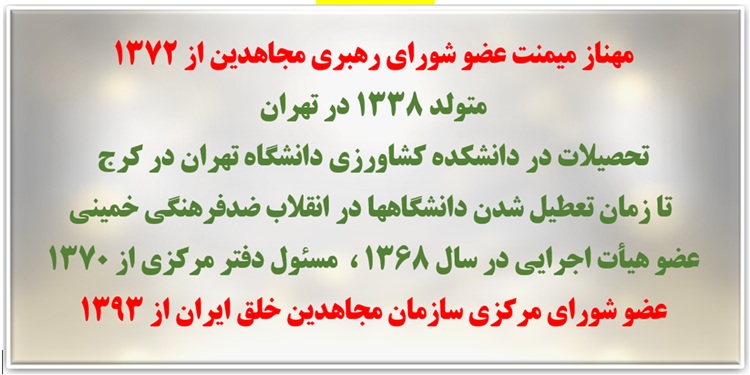 انتخاب خواهر مجاهد مهناز میمنت به‌عنوان مسئول اول سازمان مجاهدین خلق ایران
