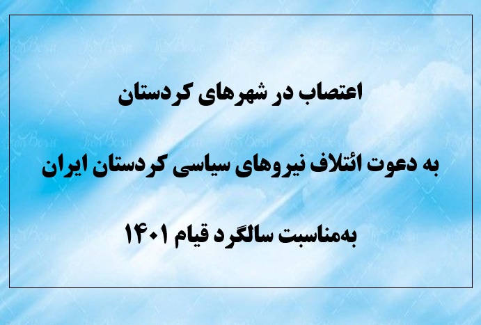 اعتصاب در شهرهای کردستان به دعوت ائتلاف نیروهای سیاسی کردستان ایران به‌مناسبت سالگرد قیام ۱۴۰۱