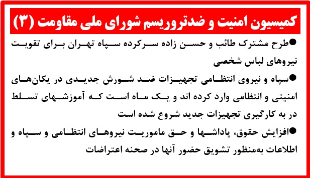 کمیسیون امنیت و ضدتروریسم شورای ملی مقاومت(۳)