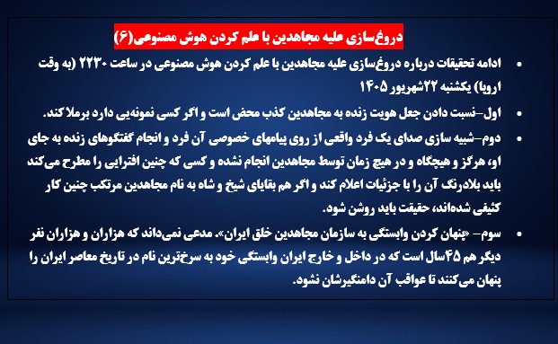دروغ‌سازی علیه مجاهدین با علم کردن هوش مصنوعی (۶) 