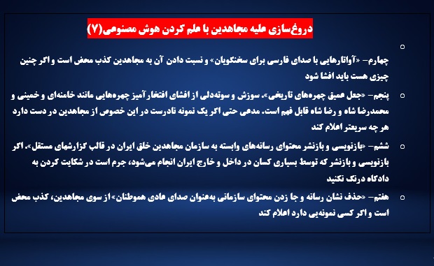    دروغ‌سازی علیه مجاهدین با علم کردن هوش مصنوعی(۷)