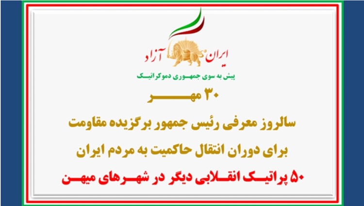 ۵۰ پراتیـک انقـلابی دیگر در شهـرهای میهـن به‌مناسبت ۳۰ مهر سالروز معرفی رئیس‌جمهور برگزیده مقاومت