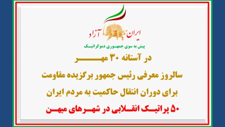 ۵۰ پراتیـک انقـلابی در شهـرهای میهـن در آستانه ۳۰ مهــــر سالروز معرفی رئیس‌جمهور برگزیده مقاومت