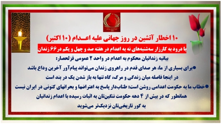 ۱۰ اخطار آتشین در روز جهانی علیه اعـدام (۱۰ اکتبر)
