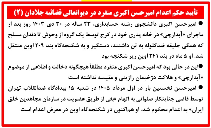 تأیید حکم اعدام امیرحسن اکبری منفرد در دیوانعالی قضائیه جلادان (۲)