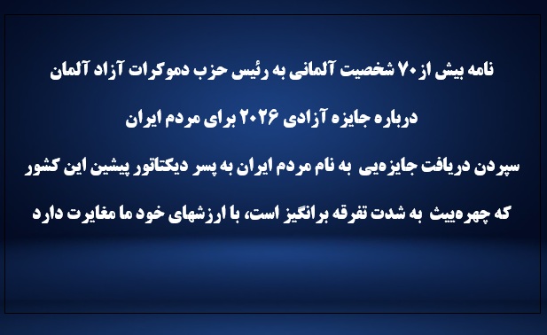نامه بیش از۷۰ شخصیت آلمانی به رئیس حزب دموکرات آزاد آلمان  درباره جایزه آزادی ۲۰۲۶ برای مردم ایران