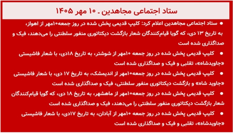 ستاد اجتماعی مجاهدین: افشای ۵ کلیپ فیک و صداگذاری شده