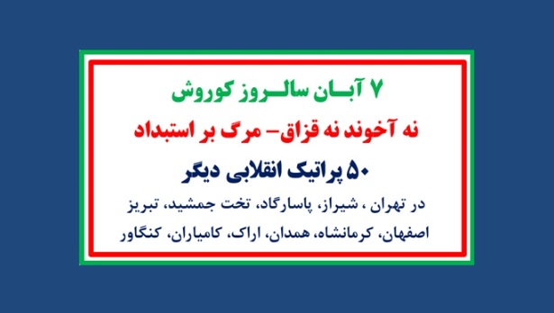 ۵۰ پراتیک انقلابی دیگر - ۷ آبان سالروز کوروش - نه آخوند نه قزاق - مرگ بر استبداد