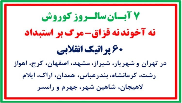 ۶۰ پراتیک انقلابی ـ ۷ آبان سالروز کوروش
