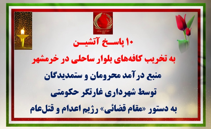۲۰ پاسخ به تخریب در تهران و خرمشهر