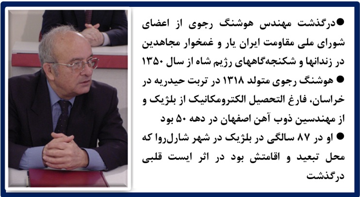 درگذشت مهندس هوشنگ رجوی