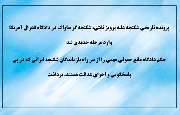 پرونده سردژخیم ساواک پرویز ثابتی در دادگاه فدرال آمریکا