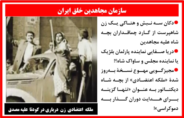 دکان سه نبش و هتاکی یک زن شاهپرست از «گارد چماقداران» بچه شاه علیه مجاهدین