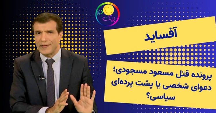 آفساید؛ پرونده قتل مسعود مسجودی؛ دعوای شخصی یا پشت پرده‌ای سیاسی؟