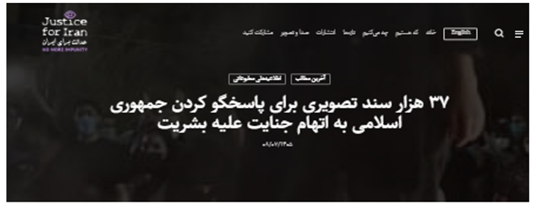 عدالت برای ایران : ۳۷هزار سند تصویری برای پاسخگو کردن جمهوری اسلامی به اتهام جنایت علیه بشریت