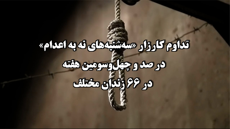 تداوم کارزار «سه‌شنبه‌های نه به اعدام»