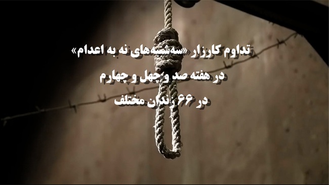 تداوم کارزار «سه‌شنبه‌های نه به اعدام» در هفته صدوچهل و چهارم در ۶۶ زندان مختلف