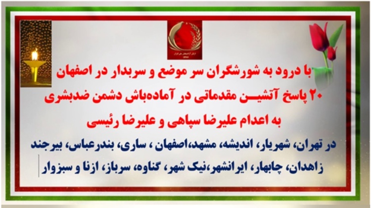 ۲۰ پاسخ آتشیـن مقدماتی در آماده‌باش دشمن ضدبشری به اعدام علیرضا سپاهی و علیرضا رئیسی