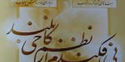  کنگره حافظ و شاهنامه به شیوه آخوندی