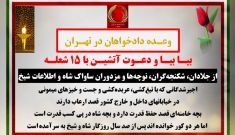 بیـا بیـا و دعـوت آتشیـن با ۱۵ شعلـه 