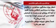 اخطار ویژه سخنگوی مجاهدین در «کیس ویژه» به سردژخیم انتظامی ولایت فقیه