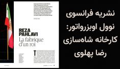 نشریه فرانسوی نوول اوبزرواتور: کارخانه شاه‌سازی رضا پهلوی