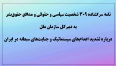 نامه سرگشاده ۳۰۹ شخصیت سیاسی و حقوقی و مدافع حقوق بشر به دبیرکل سازمان ملل  درباره تشدید اعدام‌های سیستماتیک و جنایت‌های سبعانه در ایران