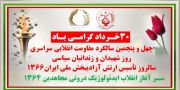 ۳۰ خرداد گرامی باد