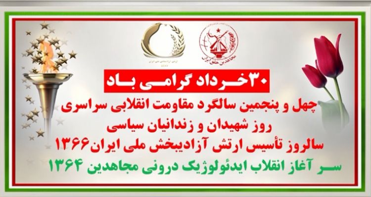 ۳۰ خرداد گرامی باد