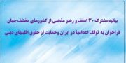 بیانیه مشترک ۳۰ اسقف و رهبر مذهبی از کشورهای مختلف جهان